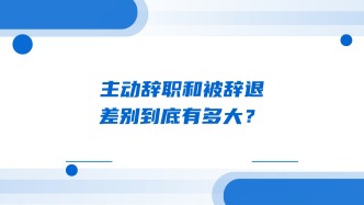 主动辞职和被辞退，差别到底有多大？